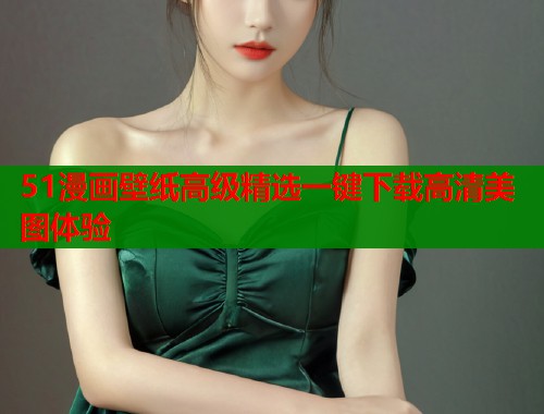 51漫画壁纸高级精选一键下载高清美图体验  第1张