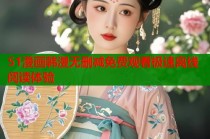 51漫画韩漫无删减免费观看极速离线阅读体验