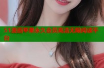 51漫画苹果永久会员高清无限阅读平台