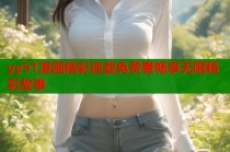 yy51漫画精彩连载免费看畅享无限精彩故事