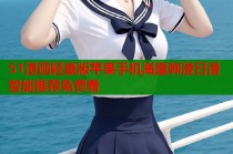 51漫画轻量版苹果手机海量韩漫日漫智能推荐免费看