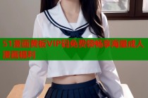 51漫画黄板VIP码免费领畅享海量成人漫画福利