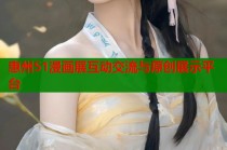 惠州51漫画展互动交流与原创展示平台