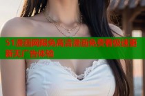 51漫画网限免高清漫画免费看极速更新无广告体验