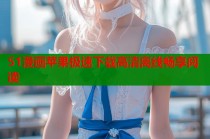 51漫画苹果极速下载高清离线畅享阅读