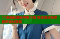 51漫画轻量版苹果下载 极速高清免费看多题材漫画
