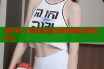 通灵妃51漫画全集在线阅读高清体验平台