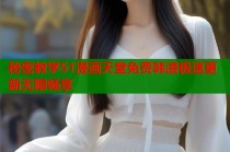 秘密教学51漫画天堂免费韩漫极速更新无限畅享