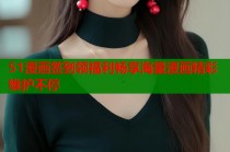 51漫画签到领福利畅享海量漫画精彩维护不停
