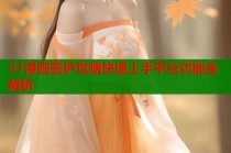 51漫画签护攻略快速上手平台功能全解析