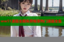 ww51漫画全网免费畅享热门漫画全集