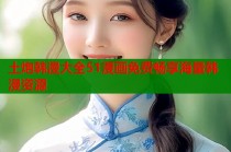 土炮韩漫大全51漫画免费畅享海量韩漫资源