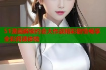 51漫画解锁约会大作战精彩剧情畅享全彩阅读体验