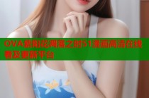 OVA紫阳花凋落之时51漫画高清在线看及更新平台