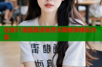 在线51漫画高清免费无限畅享精彩内容