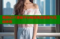 艳游记51漫画平台畅享高清漫画与互动体验