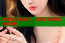 老班的51漫画平台，海量正版漫画随时免费看
