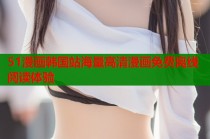 51漫画韩国站海量高清漫画免费离线阅读体验