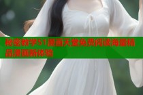 秘密教学51漫画天堂免费阅读海量精品漫画新体验