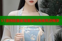 51漫画轻量版海量漫画离线高清畅享