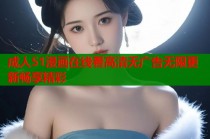成人51漫画在线看高清无广告无限更新畅享精彩