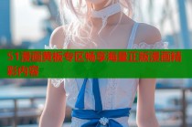 51漫画黄板专区畅享海量正版漫画精彩内容