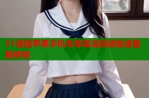 51漫画苹果手机专享高清阅读极速更新体验