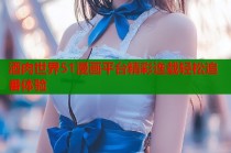酒肉世界51漫画平台精彩连载轻松追番体验
