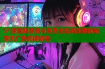 51漫画韩漫弱点免费全集高速更新畅享无广告阅读体验