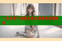 一念永恒51漫画全集在线看高清更新快