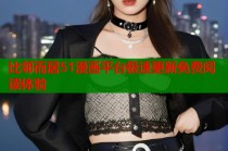 比邻而居51漫画平台极速更新免费阅读体验