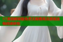 51漫画解锁版免费无限看高清漫画流畅阅读体验