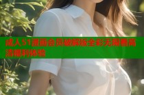 成人51漫画会员破解版全彩无限看高清福利体验
