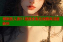 邻家的人妻51漫画全集在线看高清更新快