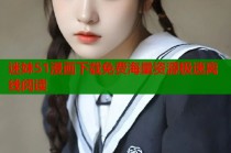 迷妹51漫画下载免费海量资源极速离线阅读