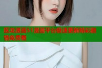 医龙漫画51漫画平台极速更新精彩剧情免费看