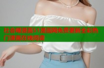 社会喵漫画51漫画网免费更新全彩热门漫画在线阅读