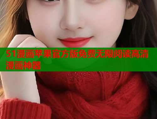 51漫画苹果官方版免费无限阅读高清漫画神器  第1张