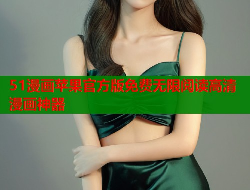 51漫画苹果官方版免费无限阅读高清漫画神器  第2张