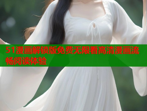 51漫画解锁版免费无限看高清漫画流畅阅读体验  第1张
