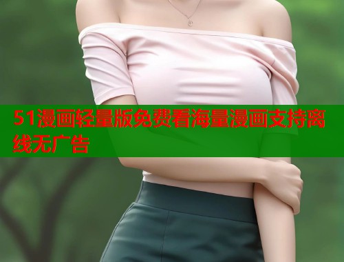 51漫画轻量版免费看海量漫画支持离线无广告  第1张