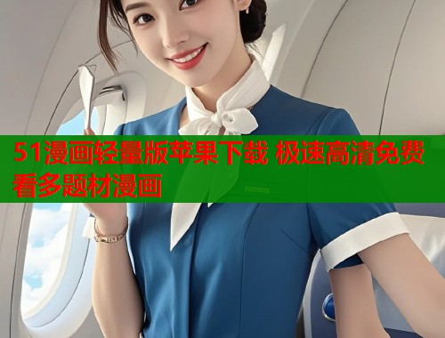 51漫画轻量版苹果下载 极速高清免费看多题材漫画  第1张