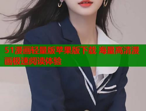 51漫画轻量版苹果版下载 海量高清漫画极速阅读体验  第2张