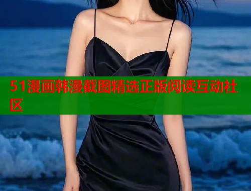 51漫画韩漫截图精选正版阅读互动社区  第1张