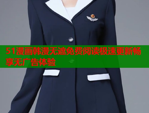 51漫画韩漫无遮免费阅读极速更新畅享无广告体验  第1张
