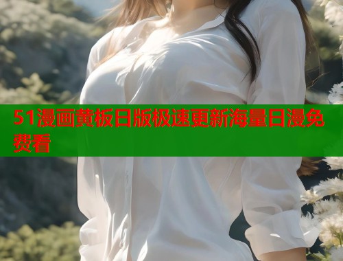 51漫画黄板日版极速更新海量日漫免费看  第1张
