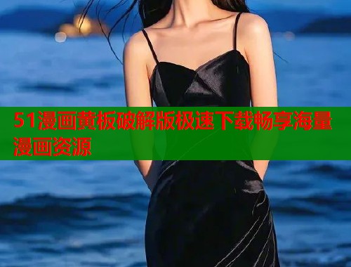 51漫画黄板破解版极速下载畅享海量漫画资源  第1张