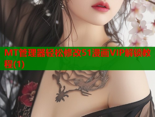 MT管理器轻松修改51漫画VIP解锁教程(1)  第1张