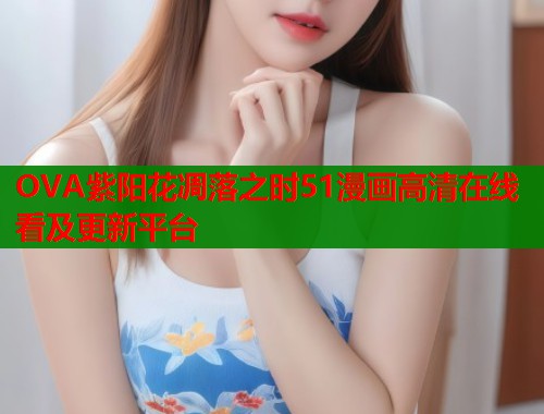 OVA紫阳花凋落之时51漫画高清在线看及更新平台  第1张