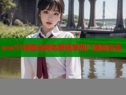 ww51漫画全网免费畅享热门漫画全集  第1张